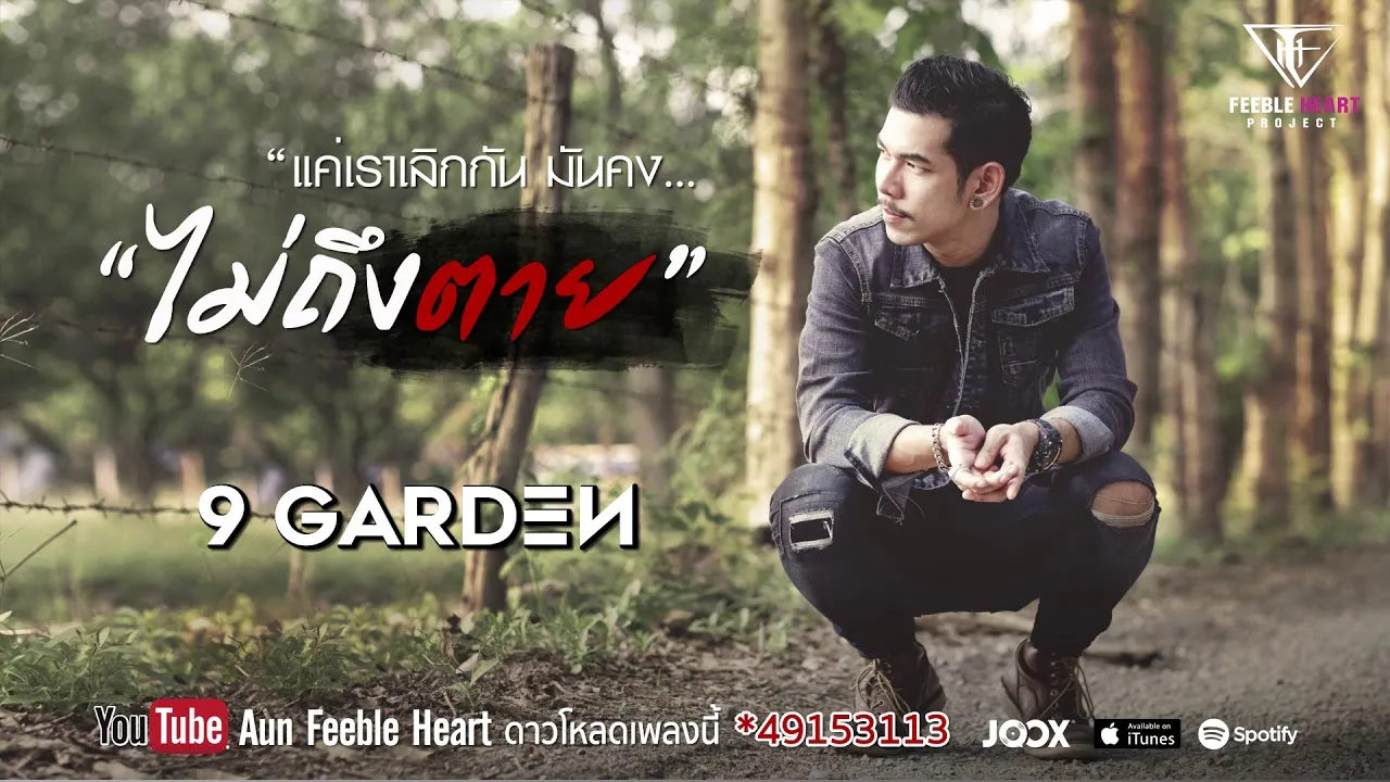 ไม่ถึงตาย