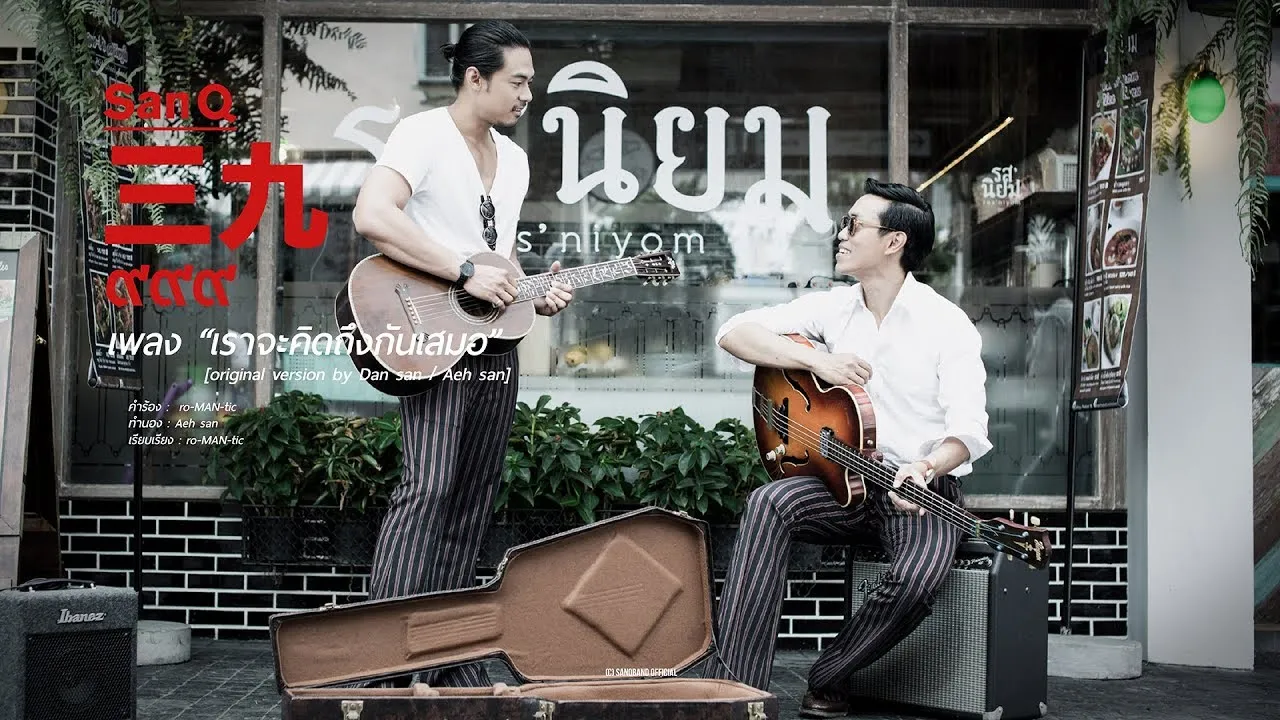 เราจะคิดถึงกันเสมอ