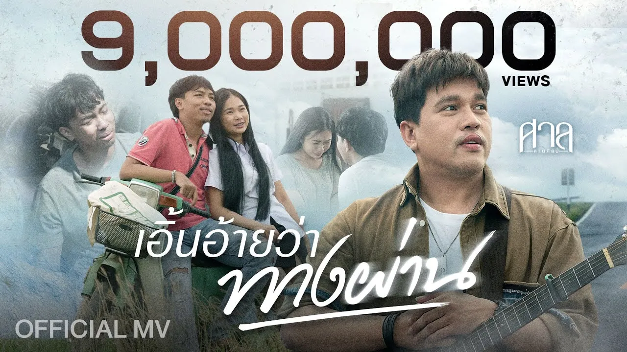 เอิ้นอ้ายว่าทางผ่าน