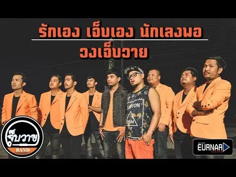 รักเอง เจ็บเอง นักเลงพอ