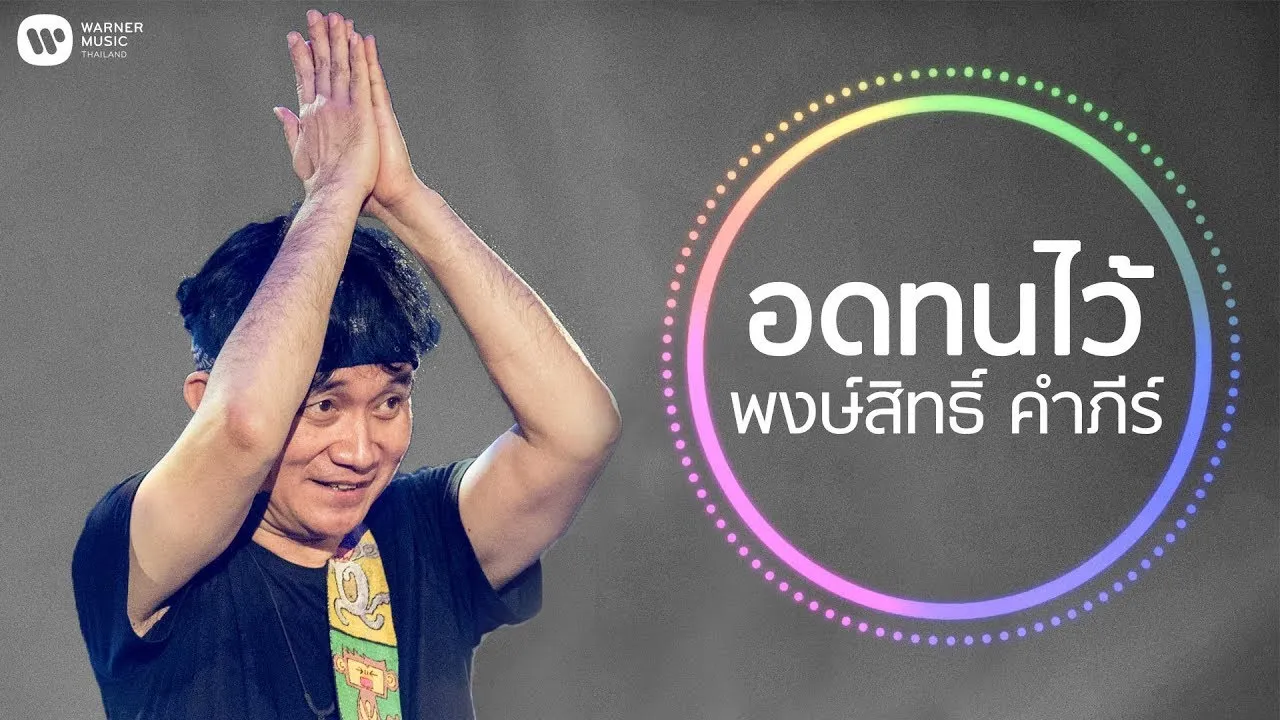 อดทนไว้