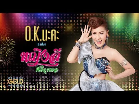 O.K. นะคะ