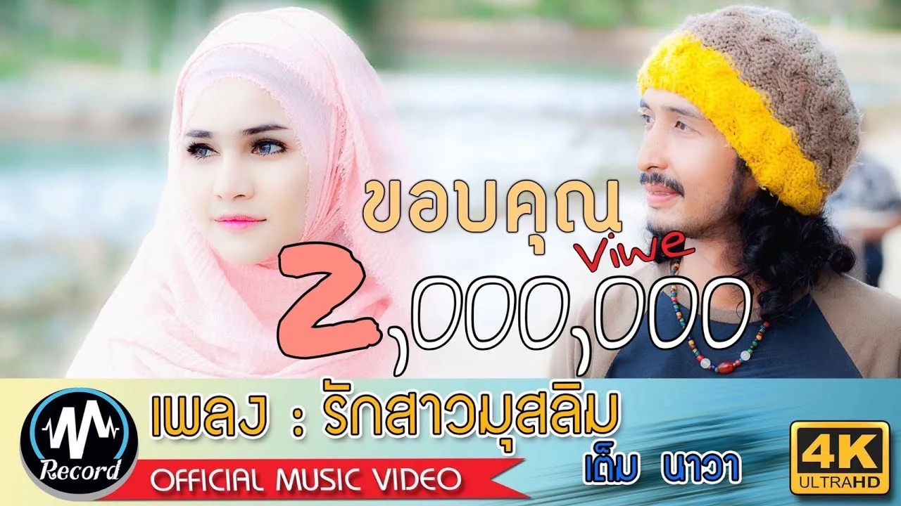 รักสาวมุสลิม