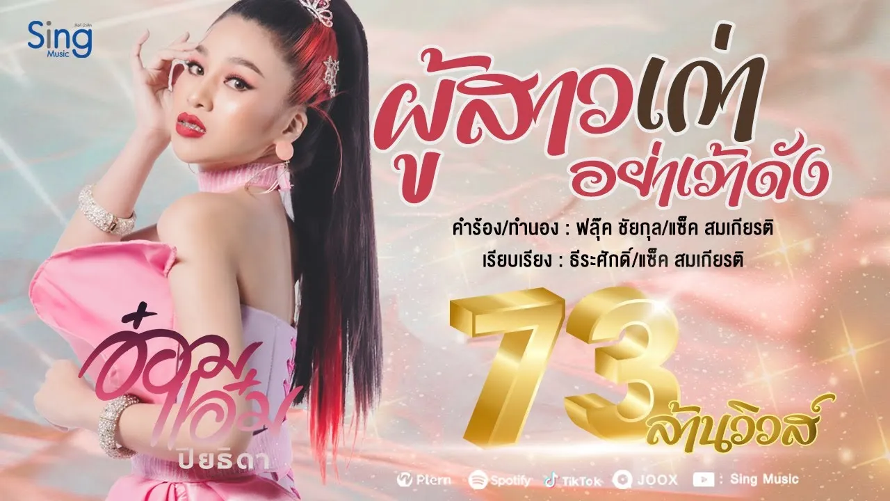 ผู้สาวเก่าอย่าเว้าดัง