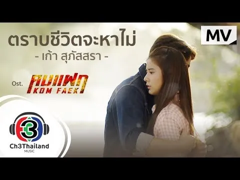 ตราบชีวิตจะหาไม่