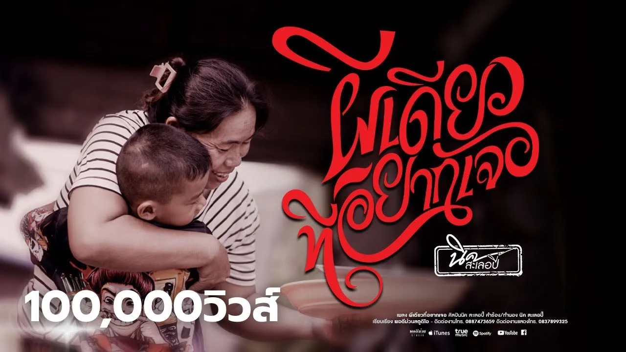 ผีเดียวที่อยากเจอ