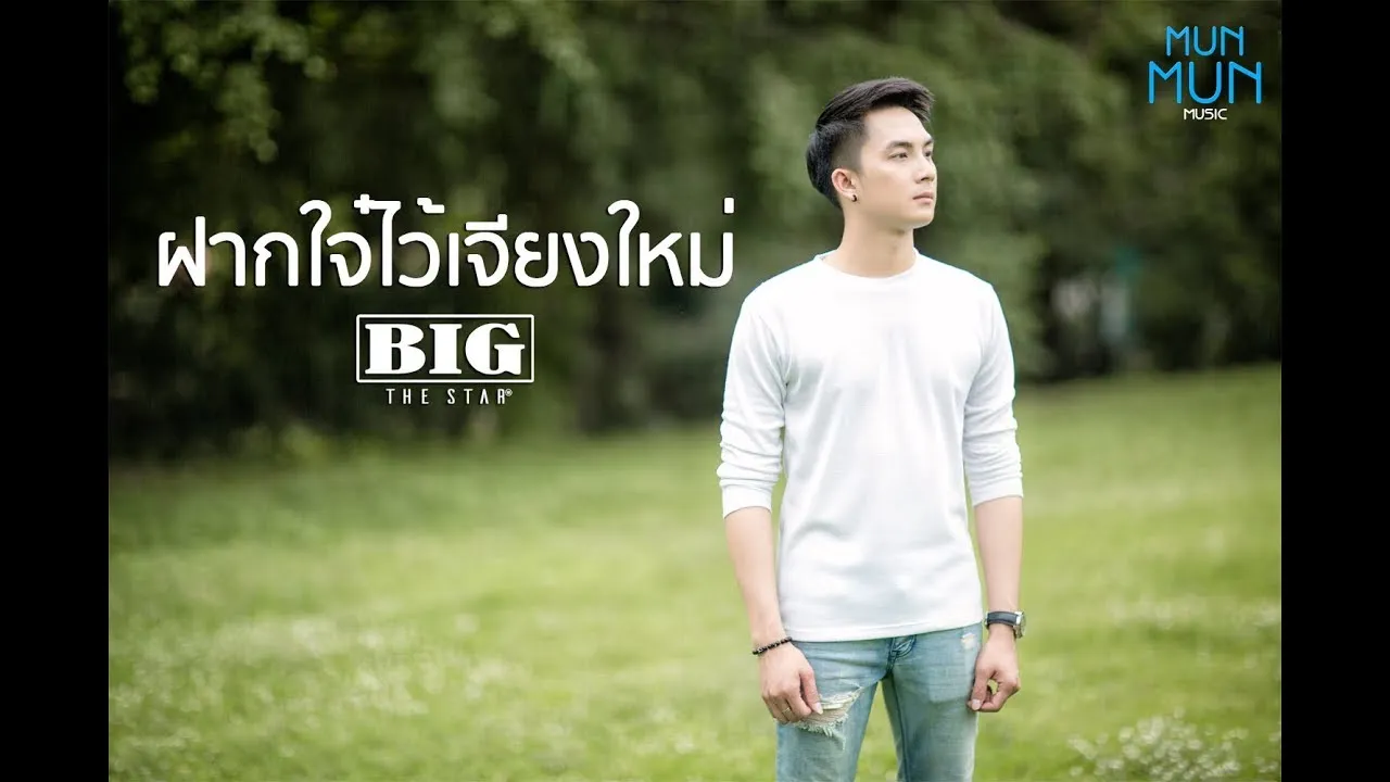 ฝากใจ๋ไว้เจียงใหม่