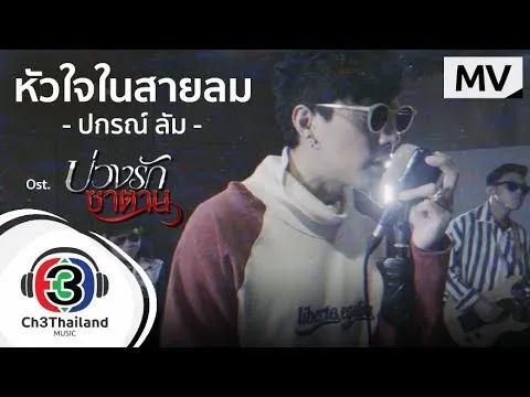 หัวใจในสายลม