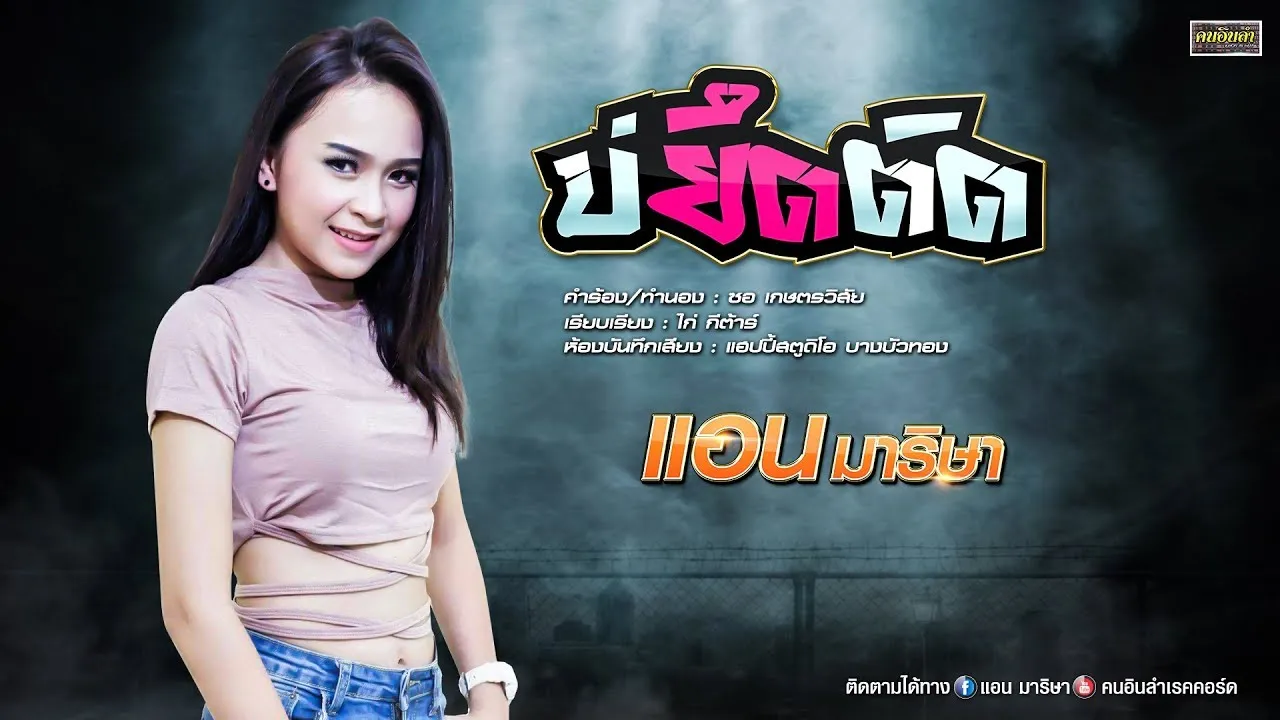 บ่ยึดติด