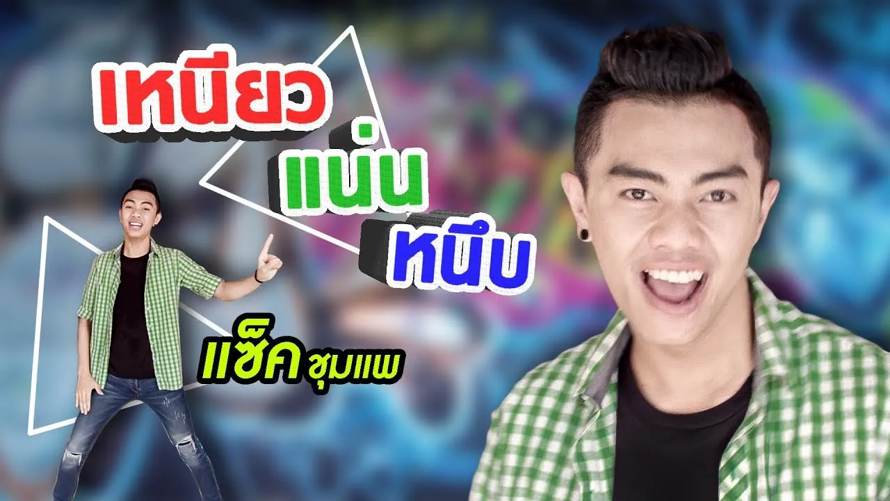 เหนียว แน่น หนึบ