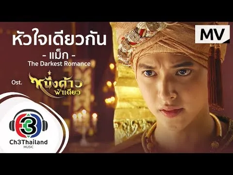 หัวใจเดียวกัน