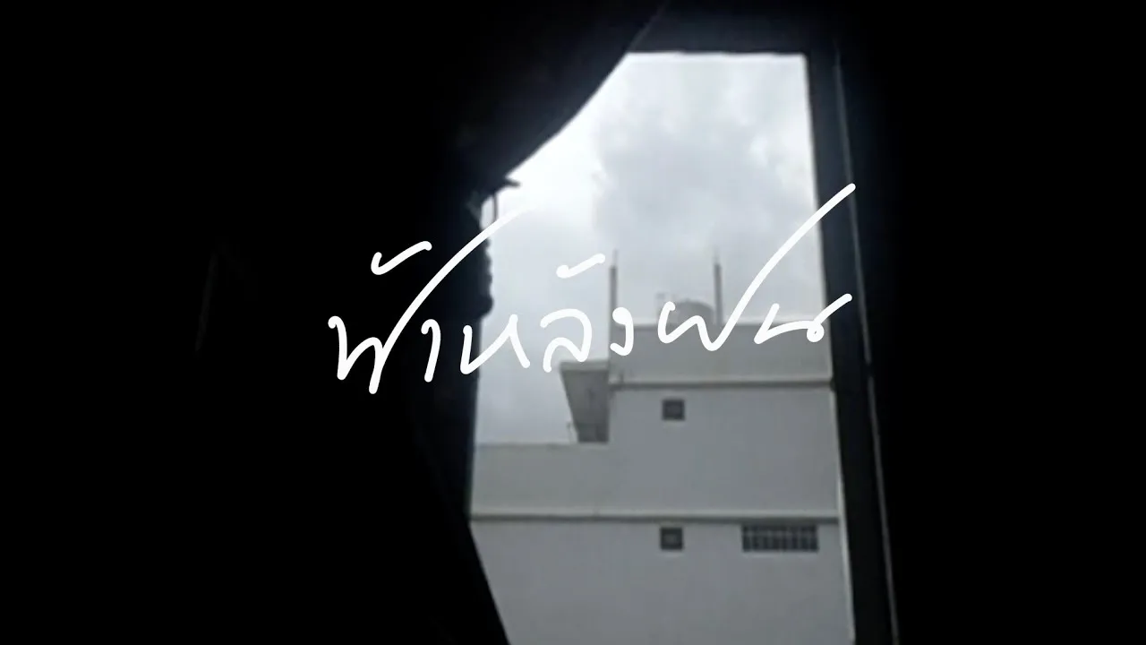 ฟ้าหลังฝน