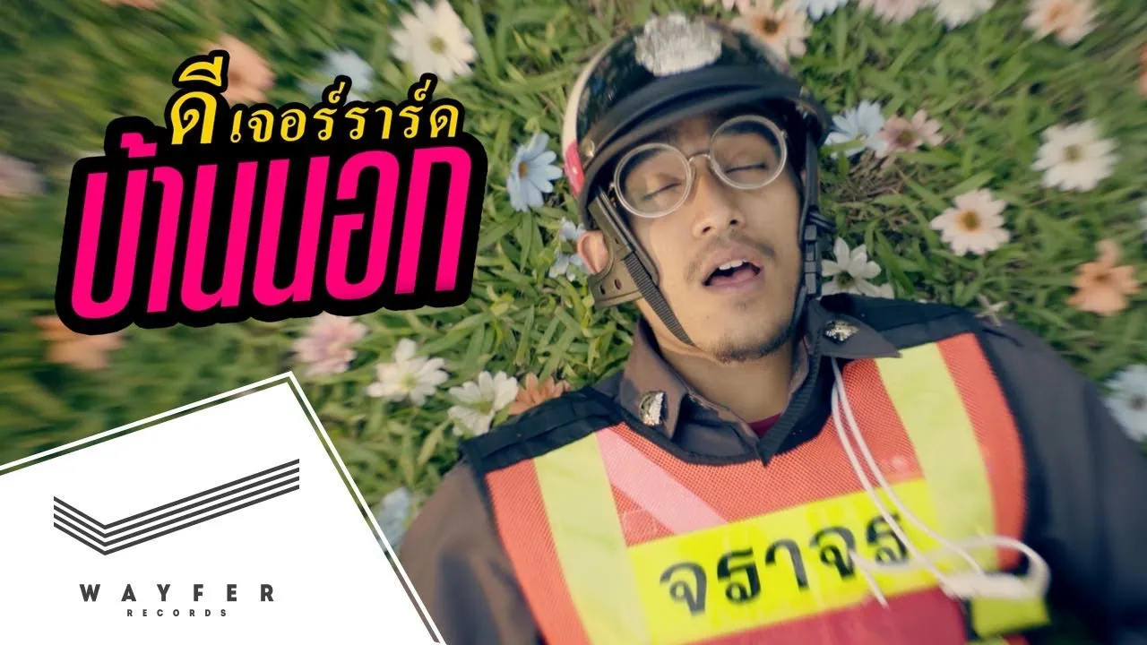 บ้านนอก