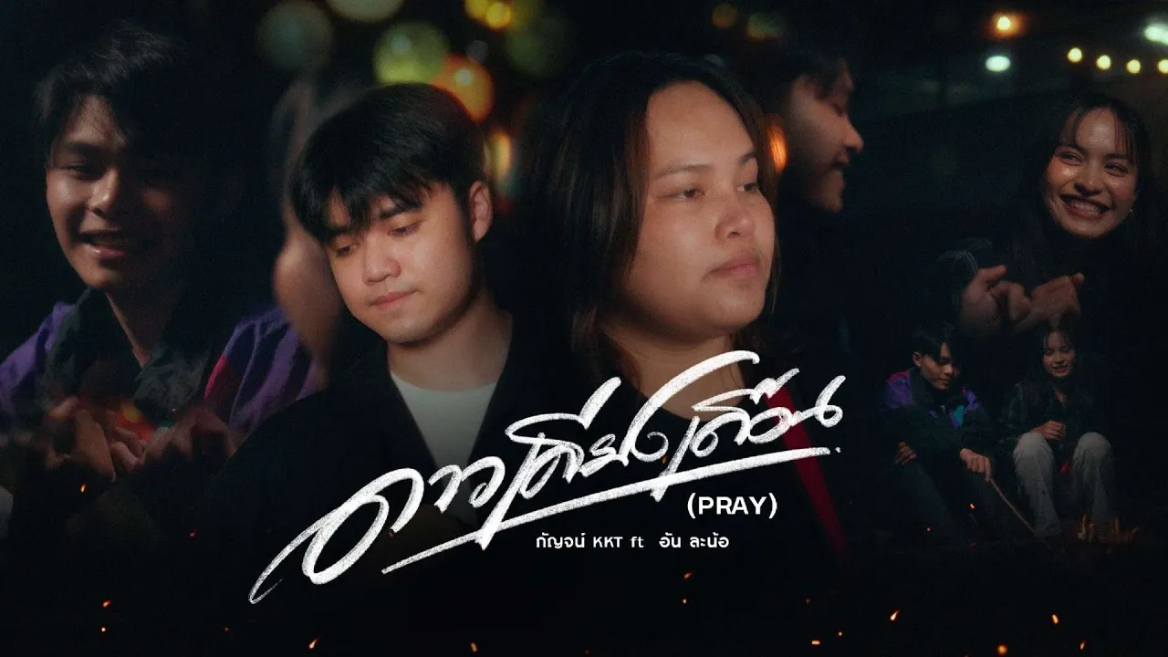 ดาวเคียงเดือน (PRAY)