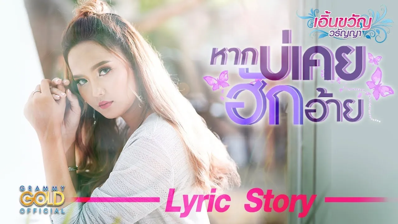 หากบ่เคยฮักอ้าย