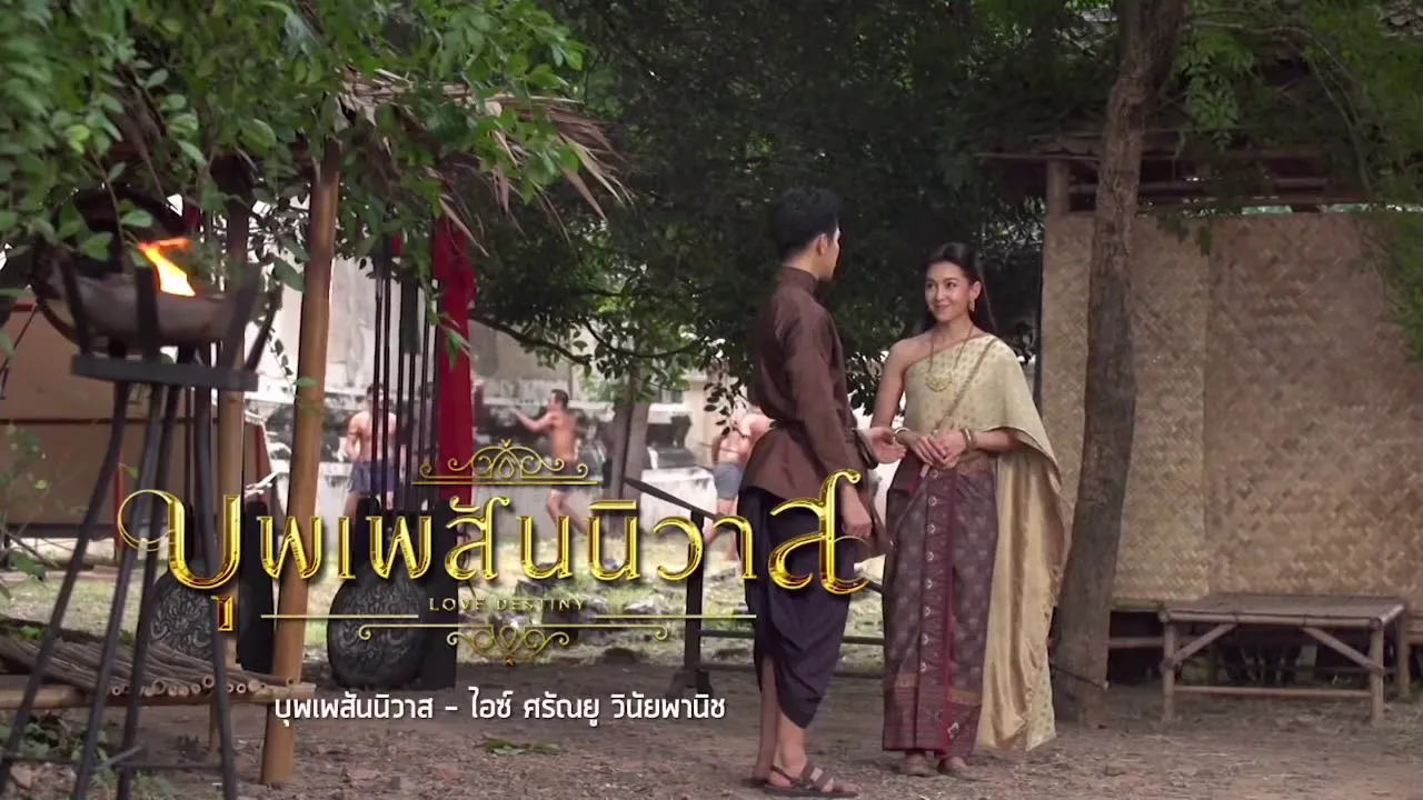 บุพเพสันนิวาส (Bonus Track)