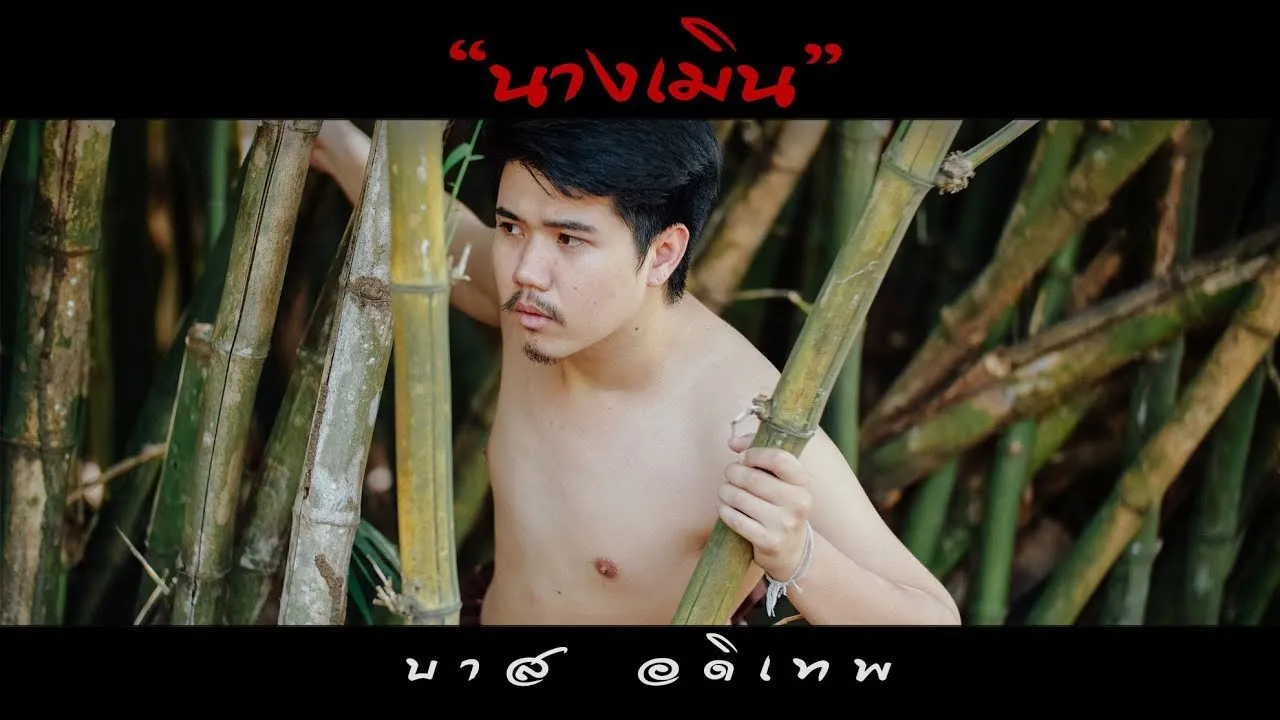 นางเมิน