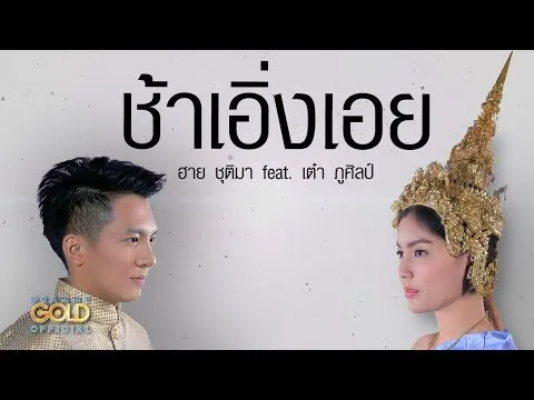 ช้าเอิ่งเอย