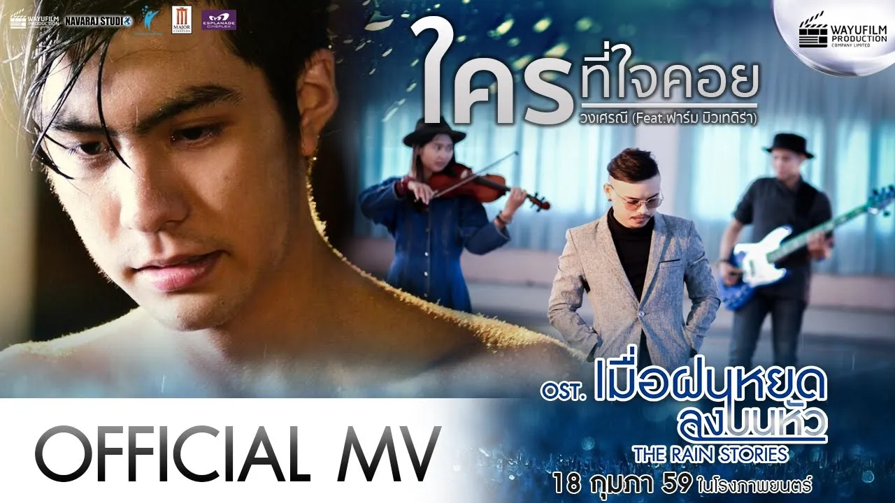 ใครที่ใจคอย