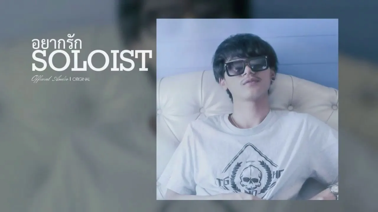 อยากรัก