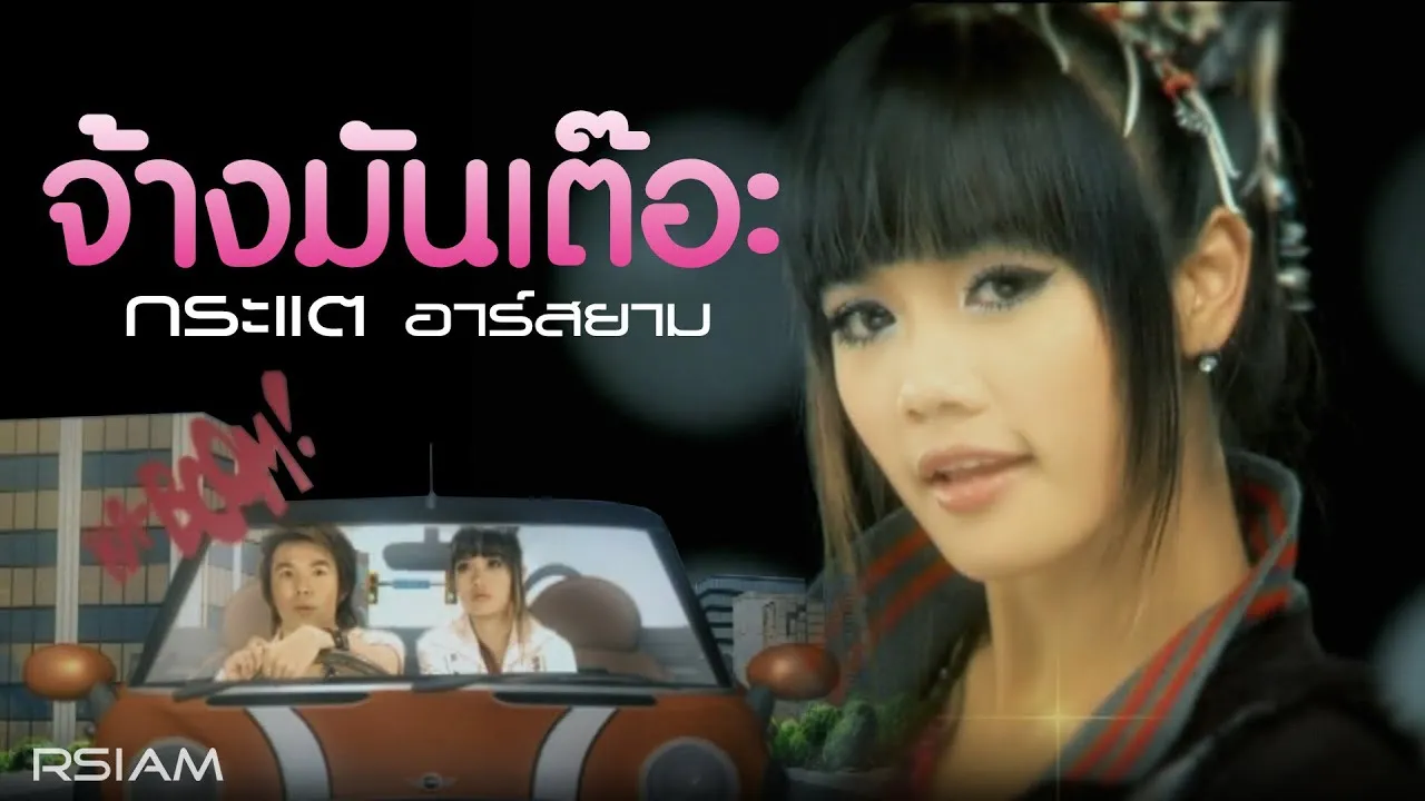 จ้างมันเต๊อะ