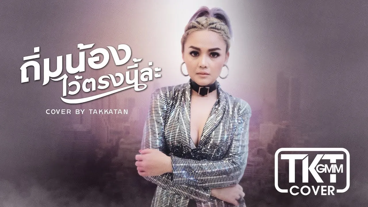 ถิ่มน้องไว้ตรงนี้ล่ะ