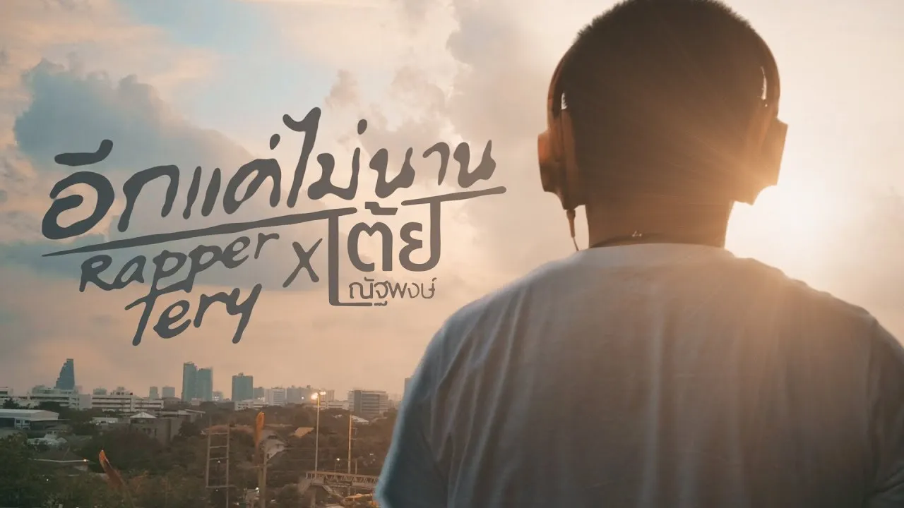 อีกแค่ไม่นาน