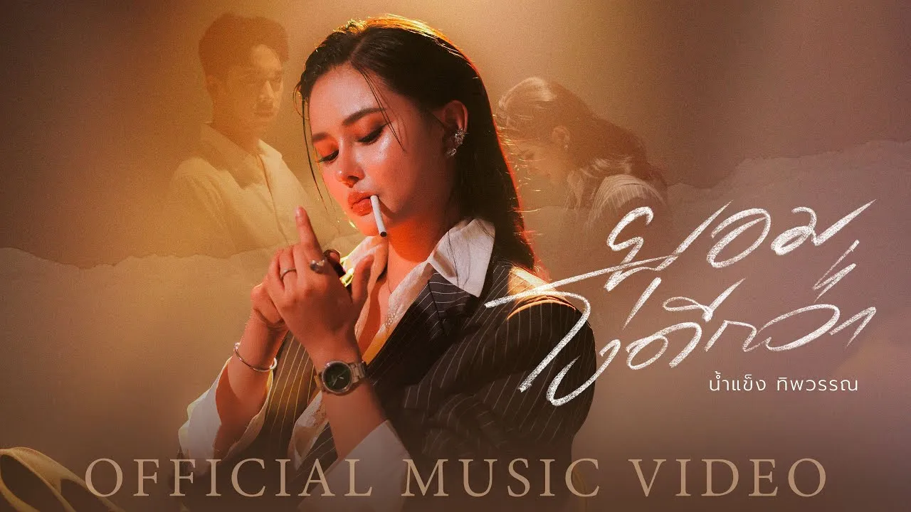 ยอมโง่ดีกว่า