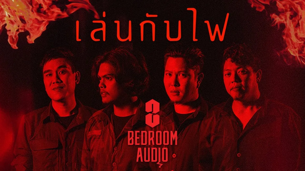 เล่นกับไฟ