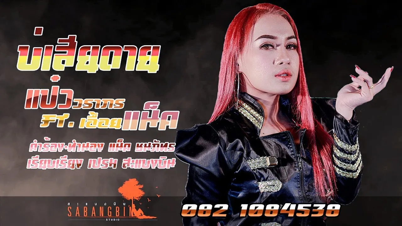 บ่เสียดาย