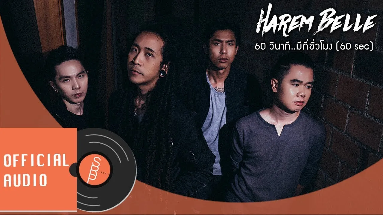 60 วินาที..มีกี่ชั่วโมง (60 sec)