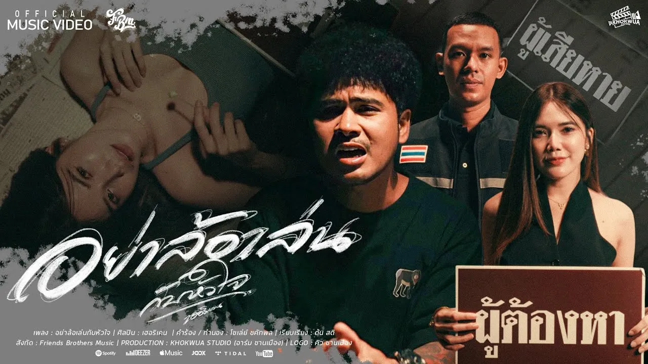 อย่าล้อเล่นกับหัวใจ