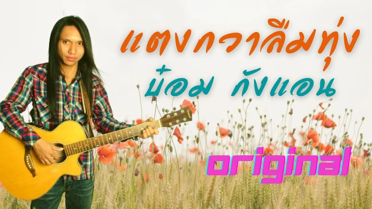 แตงกวาลืมทุ่ง