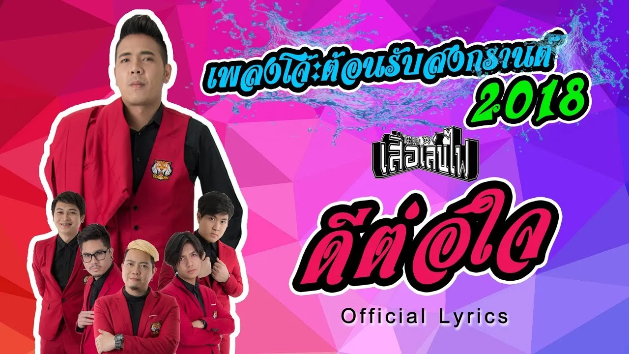 ดีต่อใจ