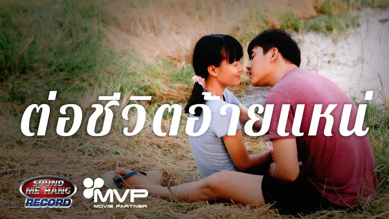 ต่อชีวิตอ้ายแหน่