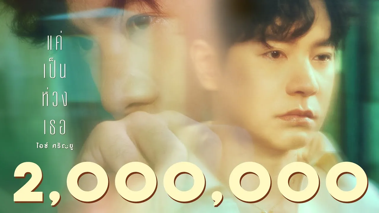 แค่เป็นห่วงเธอ