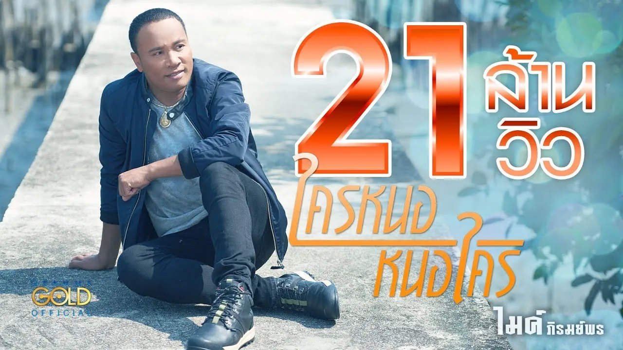 ใครหนอ หนอใคร