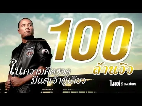 ในความคึดฮอดมีแต่เจ้าผู้เดียว