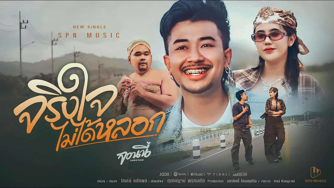 จริงใจไม่ได้หลอก