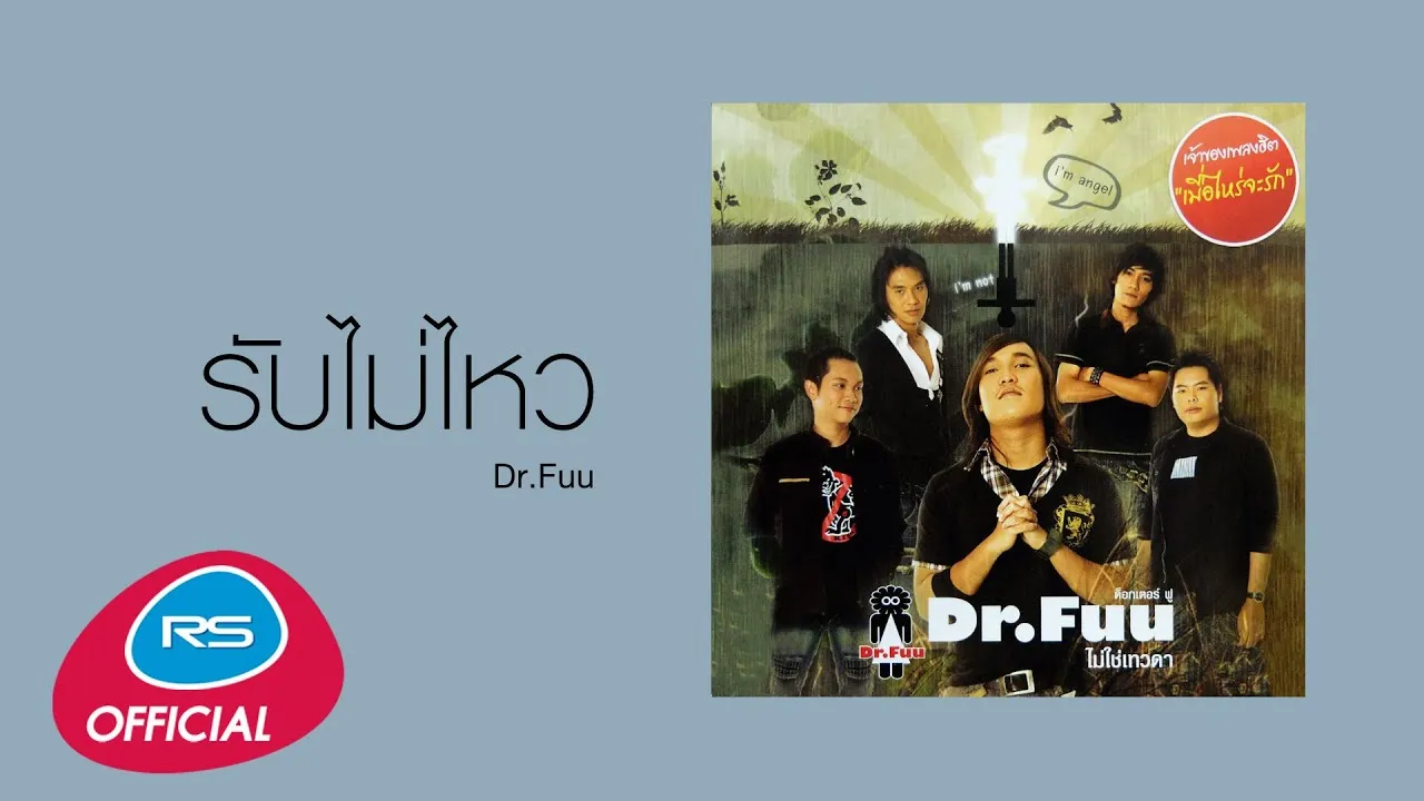 รับไม่ไหว