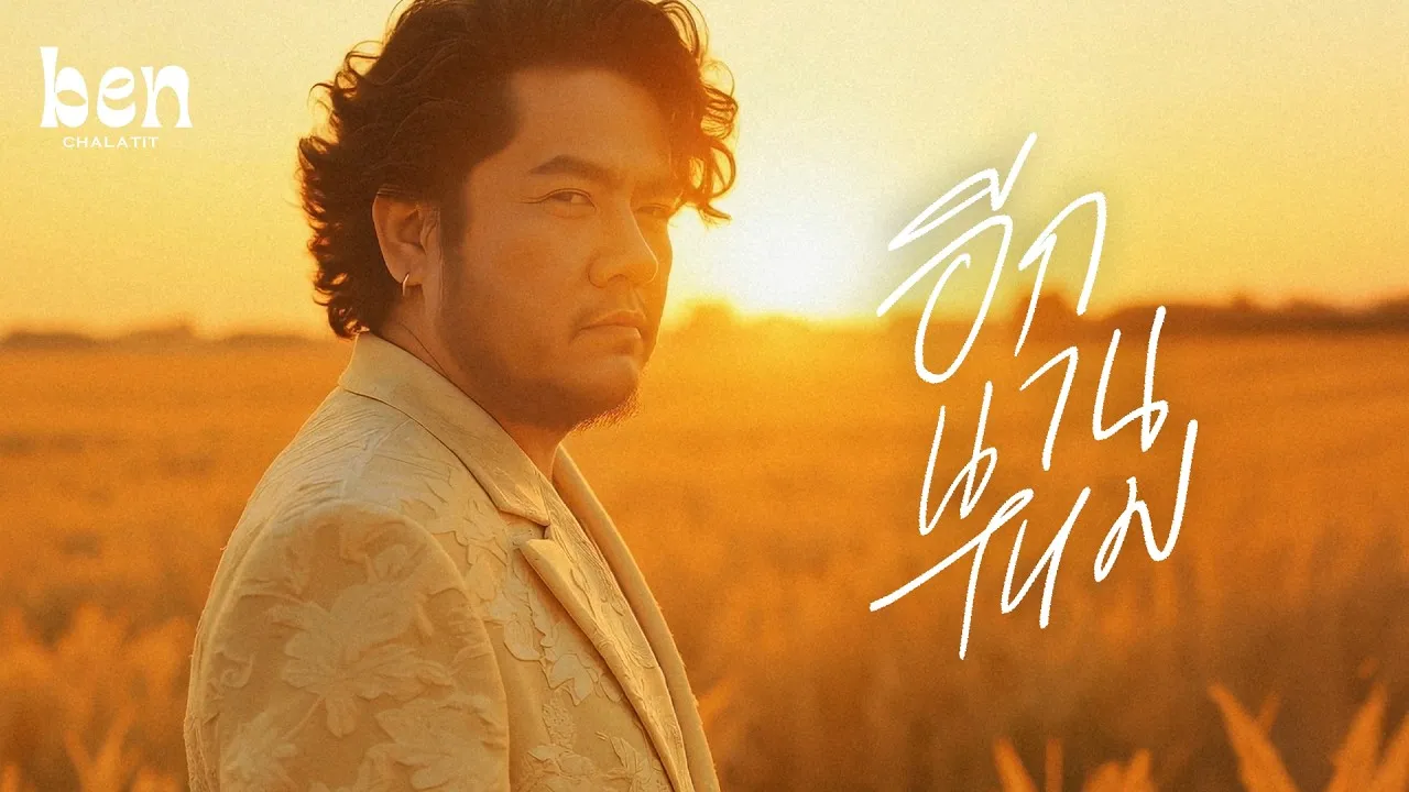 อีกนานไหม