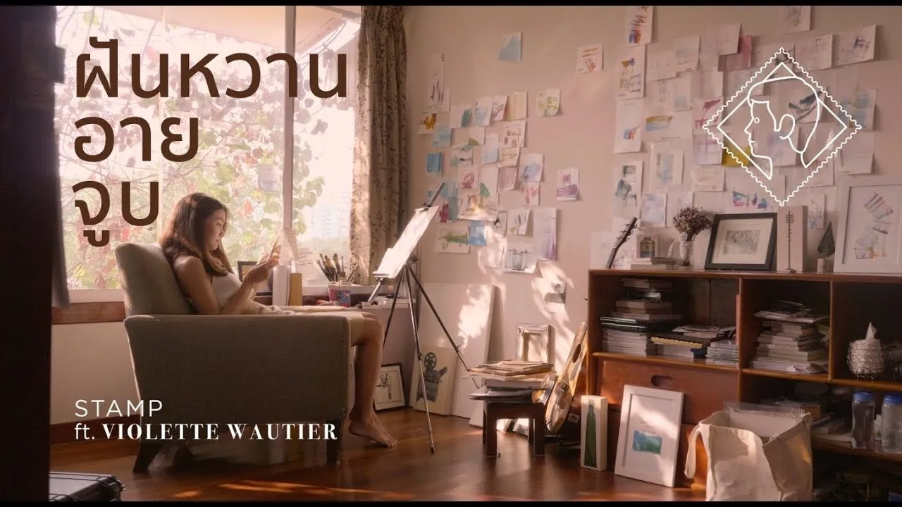 ฝันหวานอายจูบ