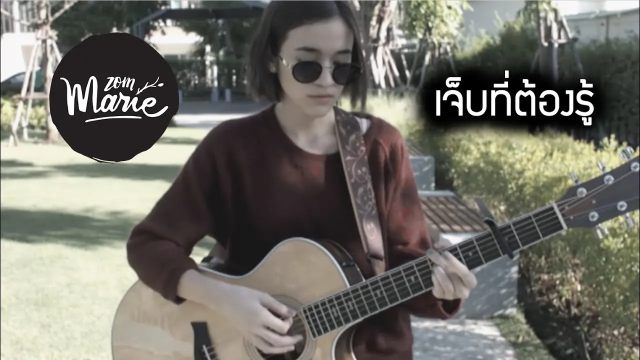 เจ็บที่ต้องรู้