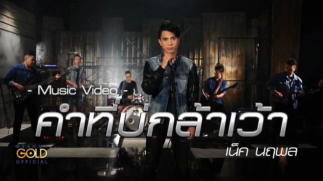 คำที่บ่กล้าเว้า