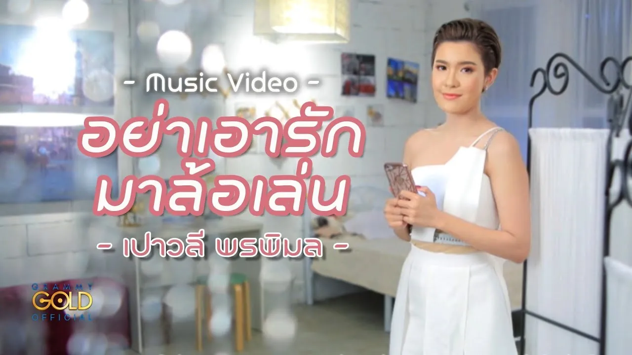 อย่าเอารักมาล้อเล่น