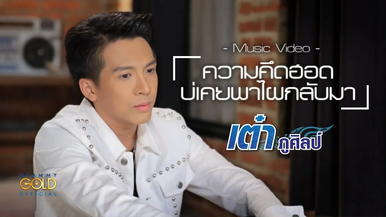 ความคึดฮอดบ่เคยพาไผกลับมา