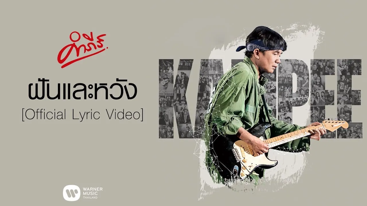 ฝันและหวัง