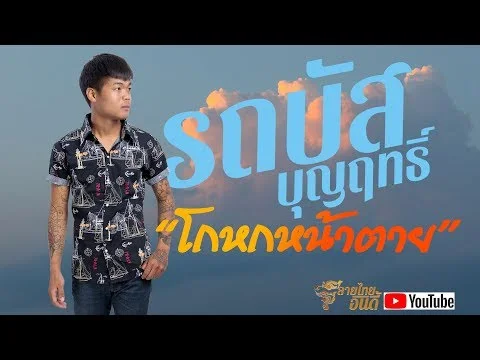 โกหกหน้าตาย