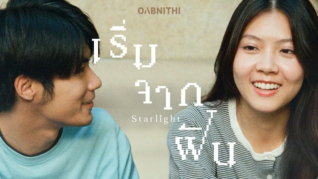 เริ่มจากฝัน (STARLIGHT)