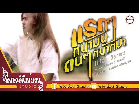 แรกๆหน้ามน ดนๆหน้าหมา